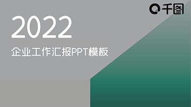 简约绿黄配色企业工作汇报PPT模板