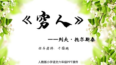 六年级人教版穷人教学课件PPT