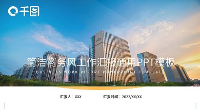 简洁商务风工作汇报PPT模板