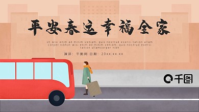平安春运活动策划PPT模板