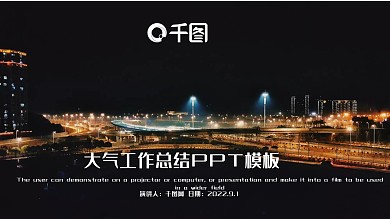 时尚大气工作总结PPT模板