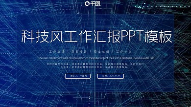 蓝色大气科技风工作汇报PPT模板