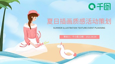 夏日插画质感活动策划通用版