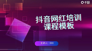 原创抖音网红培训课程PPT模板