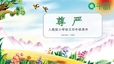 四年级语文尊严PPT课件