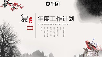 商务复古风年度工作计划通用PPT动态模板