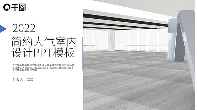 简约大气室内设计PPT模板
