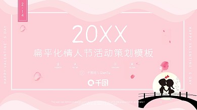 扁平化情人节活动策划模板
