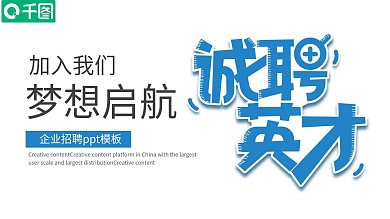 2022企业招聘公司介绍通用PPT模板