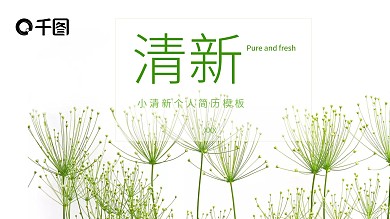 绿色小清新个人简历PPT模板