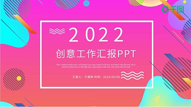 时尚创意工作总结工作汇报PPT模板