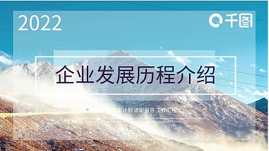 微粒体商务风企业发展历程介绍PPT模板