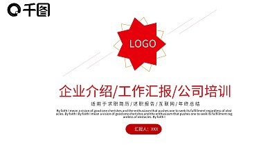 企业介绍工作汇报通用PPT模板