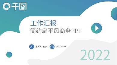 蓝色渐变扁平工作汇报介绍PPT模板