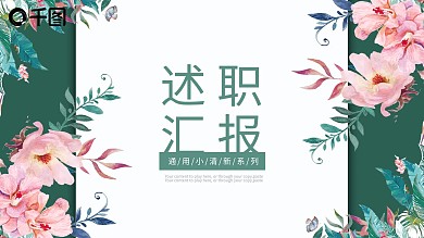 花卉小清新工作述职汇报商务通用ppt模板