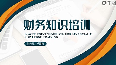 商务风大气财务知识培训PPT模板