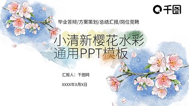 小清新樱花水彩汇报答辩求职通用PPT模板