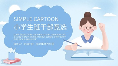 简约卡通小学生班干部竞选岗位竞聘PPT
