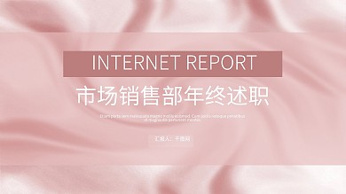 丝绸质感市场销售部年终述职PPT模板