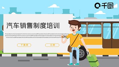 汽车销售制度培训PPT模板