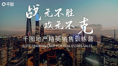 地产销售精英培训营PPT模板