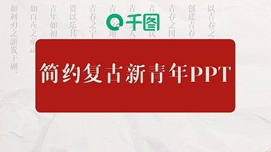 复古简约新青年国潮创意PPT