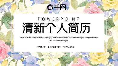简约清新个人简历PPT模板