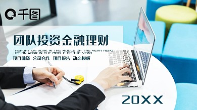 团队投资金融理财PPT
