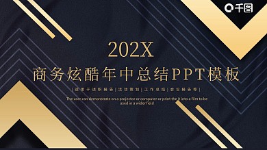 商务炫酷年中总结PPT模板
