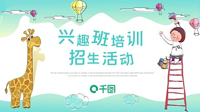 卡通暑期兴趣班招生活动策划通用PPT模板