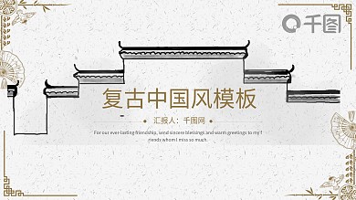 复古雅致中国风商务通用PPT模板