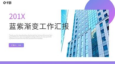 蓝紫渐变大气工作汇报PPT模板