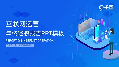 蓝色互联网运营商务风PPT模板
