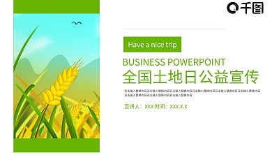 全国土地日公益宣传PPT模板pptx