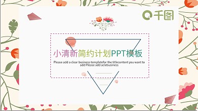 小清新简约计划PPT模板