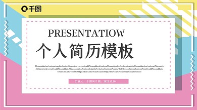 创意个人简历PPT模板