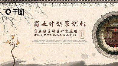 古典通用带动效商业计划书PPT模板