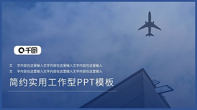 侘寂风蓝色飞机主题模板