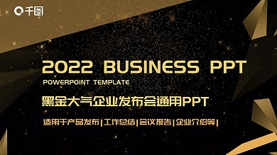 黑金大气企业发布会通用PPT模板