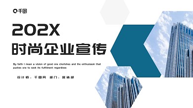 简约时尚公司宣传PPT模板