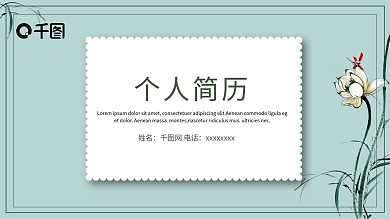 小清新个人简历求职竞聘动态PPT模板