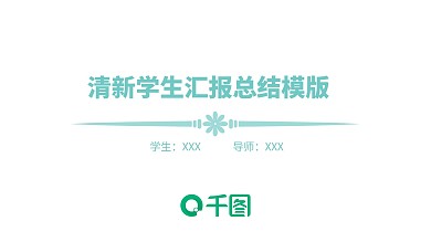 清新学生汇报总结模版ppt模板设计