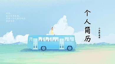 2019蓝灰色清新个人简历PPT模板