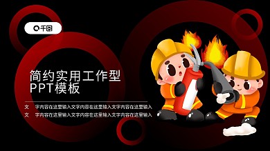 消防安全展架PPT模板