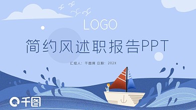 卡通帆船简约风述职报告PPT模板