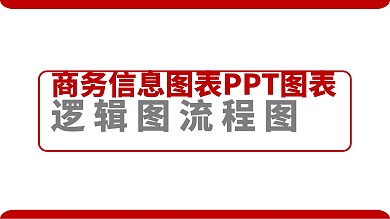 商务信息图表PPT图表逻辑图流程图