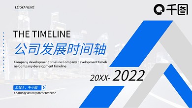 简约风公司企业发展时间轴通用PPT模板