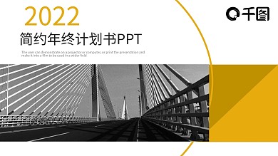 简约风年终计划书PPT模板