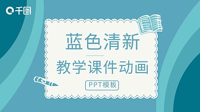 教学课件动画PPT模板