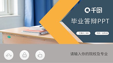 简约风毕业答辩学术报告通用模板